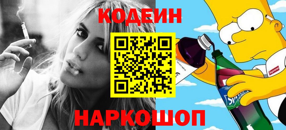 Петропавловск-Камчатский  Codein Purple Drank  Вход с VPN 